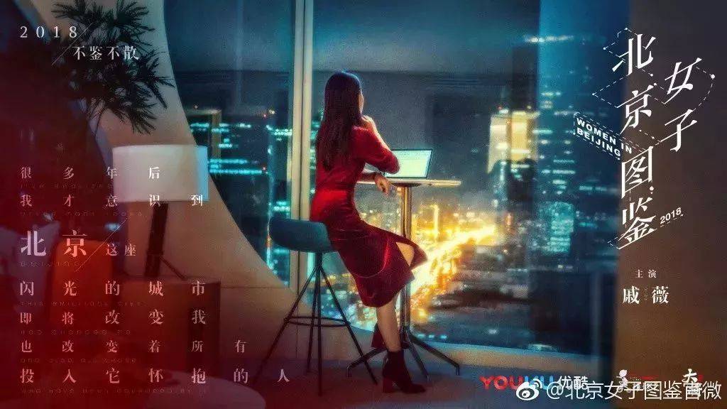 《北京女子图鉴》的文案,写给没有逃离北上广的你