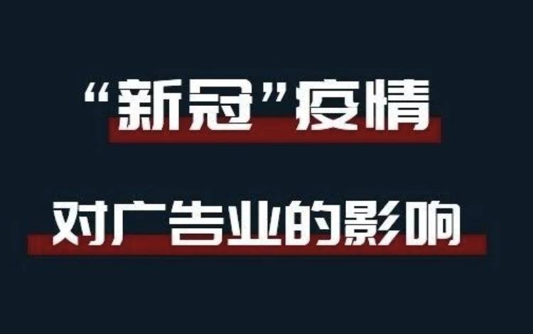 疫情之下，广告业的20个影响！