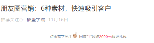 几个细节案例，教你提升公众号增粉转化率