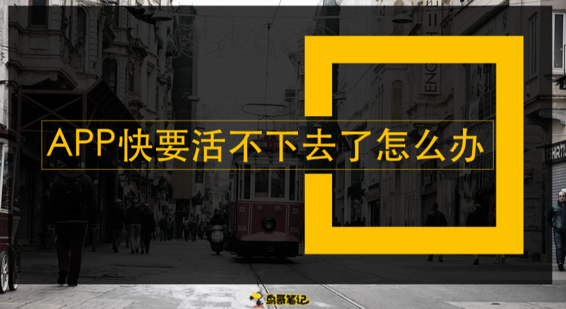 鸟哥笔记,广告营销,戎斌源,营销,传播,创意
