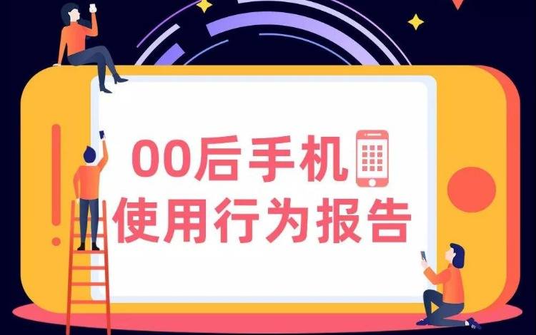 《00后手机使用行为报告》：我们和90后的代沟太大了
