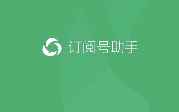 刚刚微信订阅号app正式上线