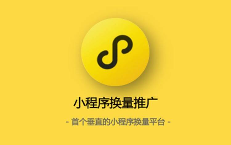 3分钟帮你找到合适的小程序换量,攻略 网络推广 第1张 3分钟帮你找到合适的小程序换量,攻略 网络推广 第1张
