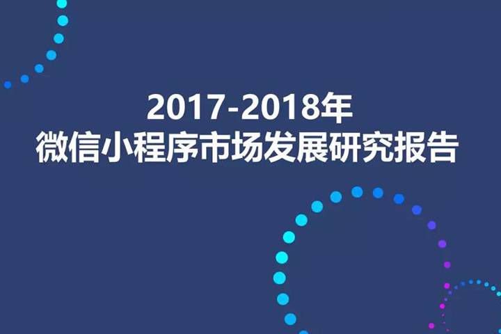 重磅!2017-2018年微信小程序市场发展研究报告正式发布