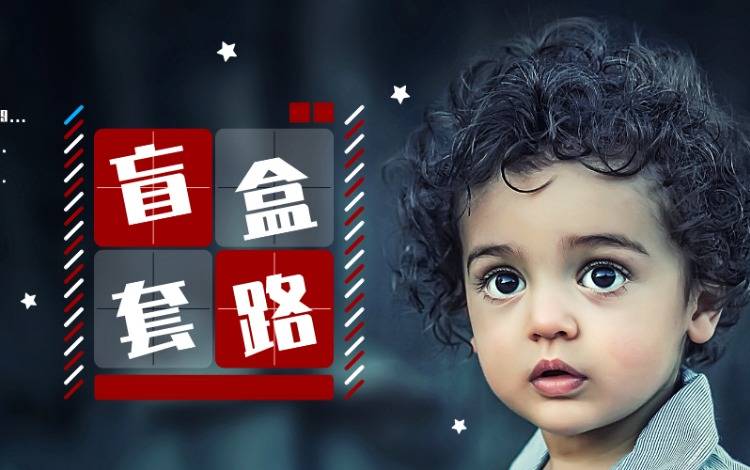 疯涨的盲盒，都是收割韭菜的套路