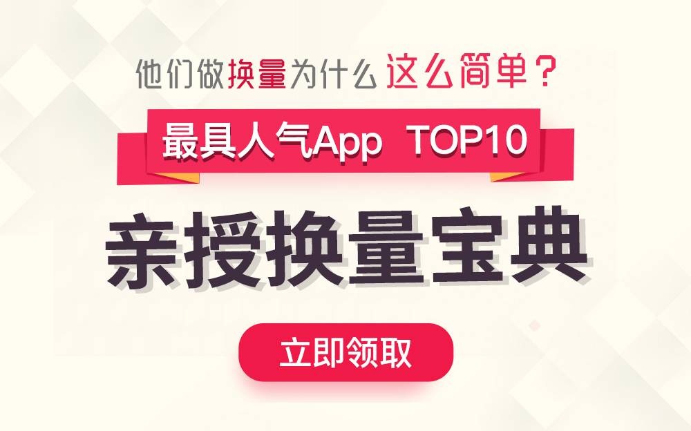 “最具人气App”Top10亲述:换量,为什么这么简单? 品牌推广 第1张 “最具人气App”Top10亲述:换量,为什么这么简单? 品牌推广 第1张