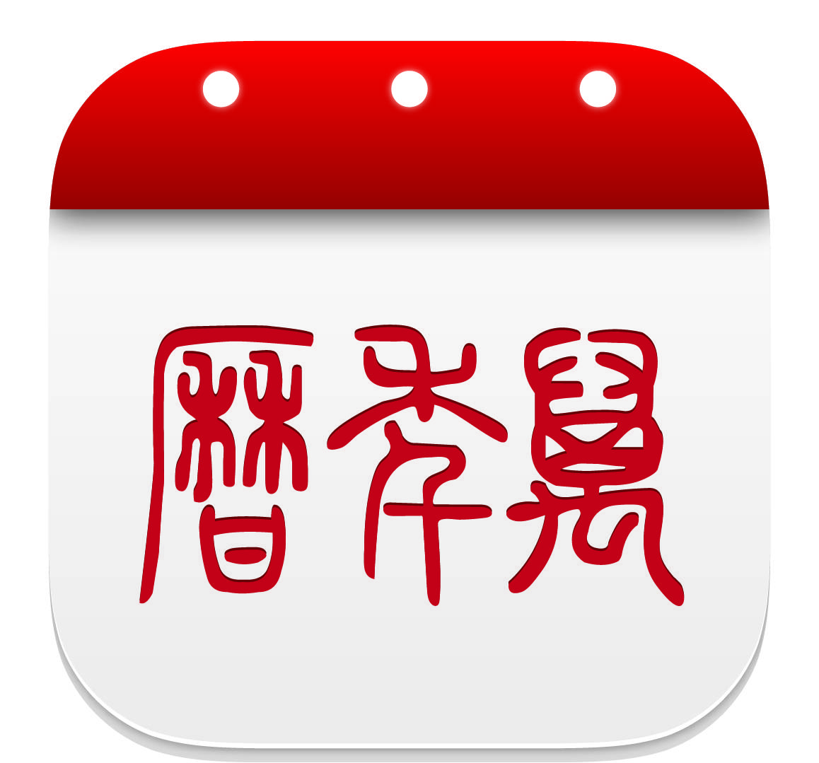 万年历