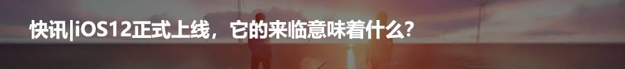 一分时时彩,ASO,雷健恒,IOS12,技巧,App Store 一分时时彩,ASO,雷健恒,IOS12,技巧,App Store