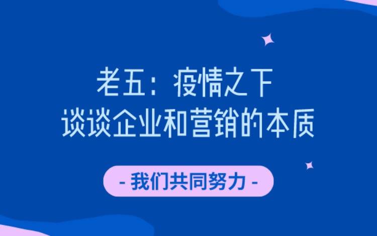 疫情之下，谈谈企业和营销的本质