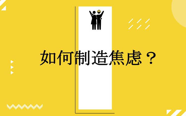 详解用焦虑卖货千万的3大招 详解用焦虑卖货千万的3大招